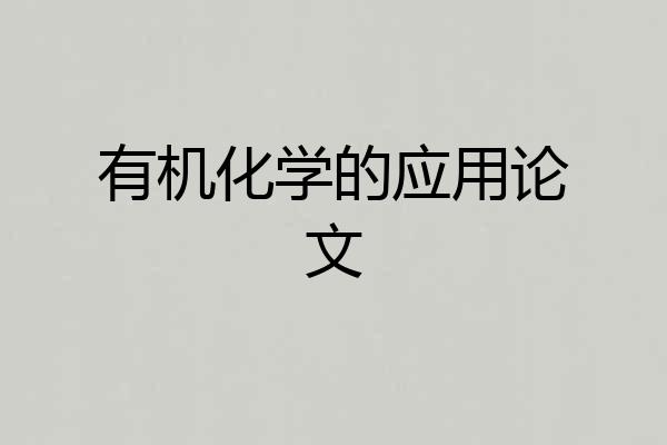 有机化学的应用论文