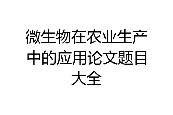 微生物在农业生产中的应用论文题目大全