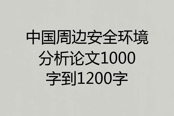 中国周边安全环境分析论文1000字到1200字