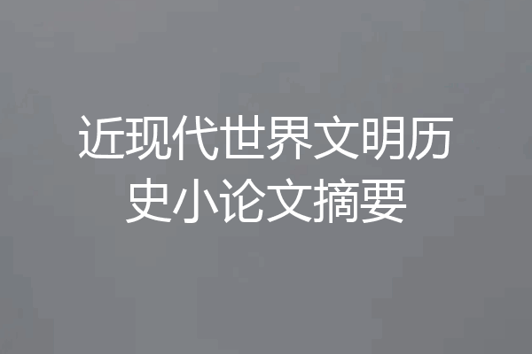 近现代世界文明历史小论文摘要