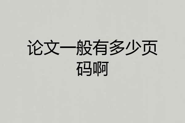 论文一般有多少页码啊