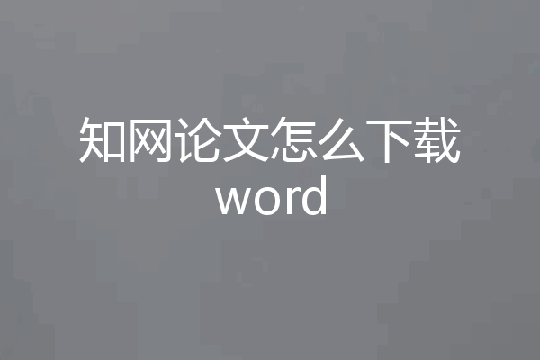 知网论文怎么下载word