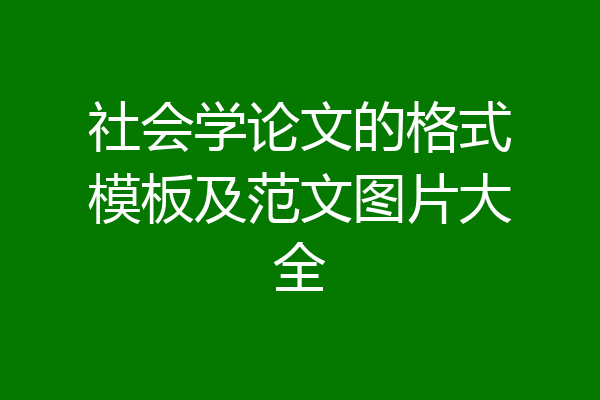 社会学论文的格式模板及范文图片大全