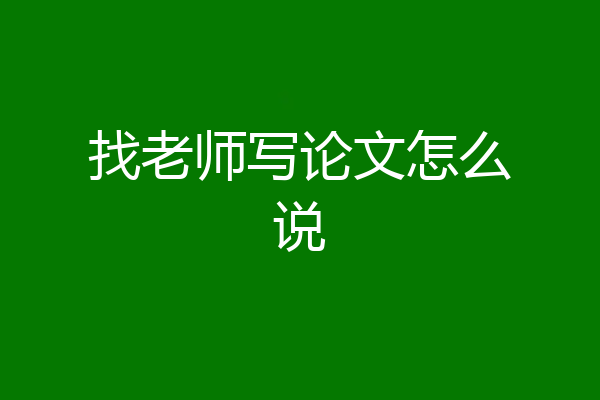 找老师写论文怎么说