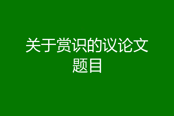 关于赏识的议论文题目