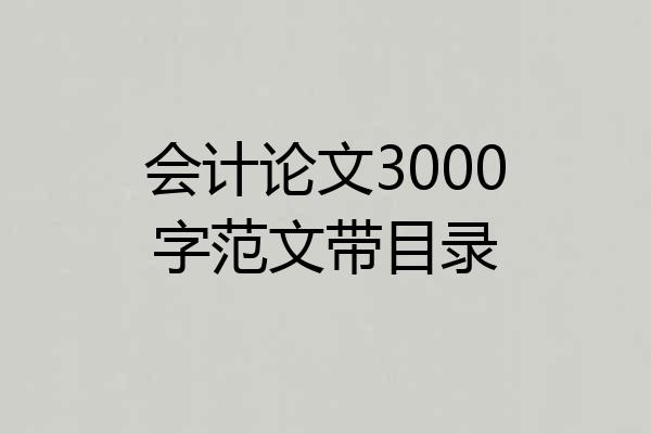 会计论文3000字范文带目录