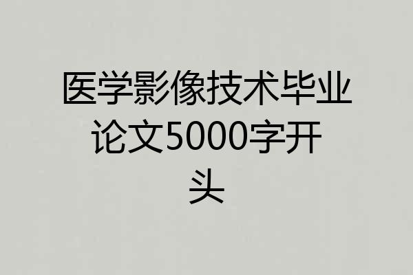 医学影像技术毕业论文5000字开头