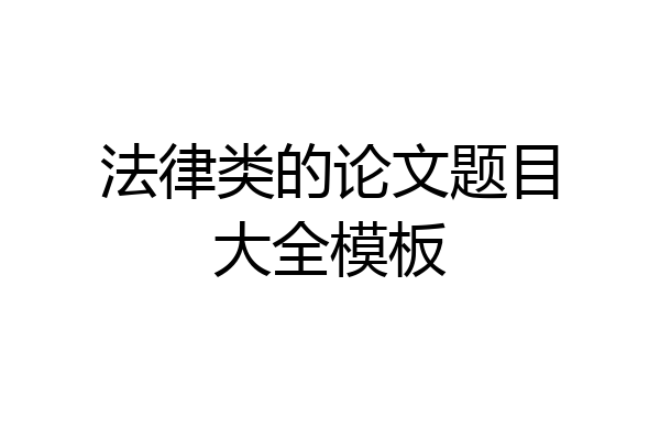 法律类的论文题目大全模板