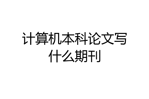 计算机本科论文写什么期刊