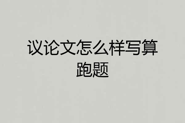 议论文怎么样写算跑题