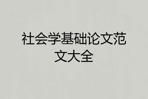 社会学基础论文范文大全