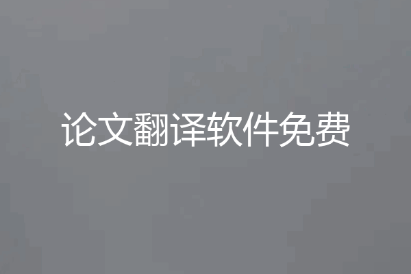 论文翻译软件免费