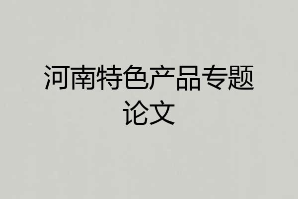 河南特色产品专题论文