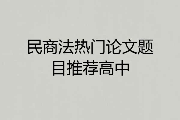 民商法热门论文题目推荐高中