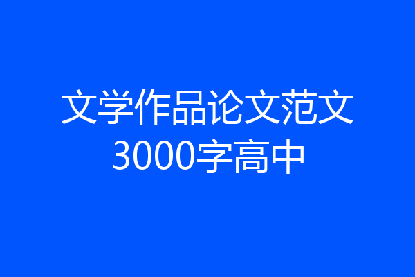 文学作品论文范文3000字高中