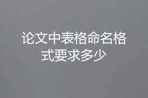 论文中表格命名格式要求多少