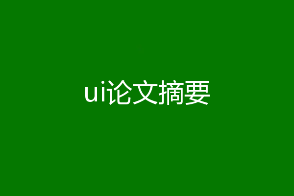 ui论文摘要