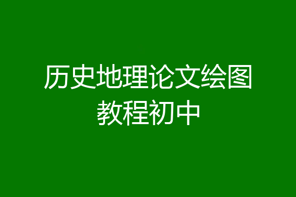 历史地理论文绘图教程初中