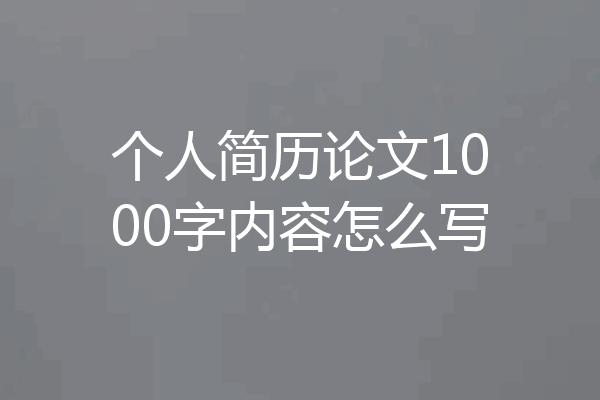 个人简历论文1000字内容怎么写