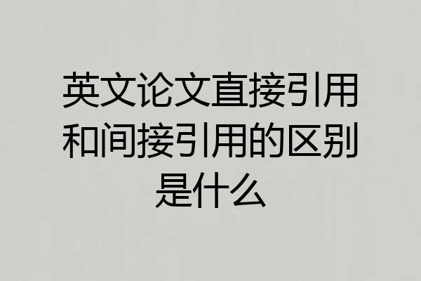 英文论文直接引用和间接引用的区别是什么