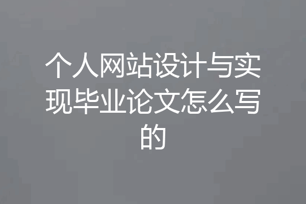 个人网站设计与实现毕业论文怎么写的
