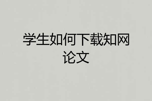 学生如何下载知网论文