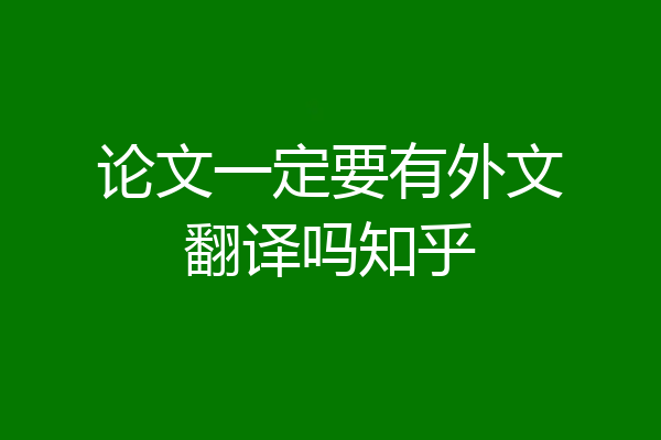 论文一定要有外文翻译吗知乎
