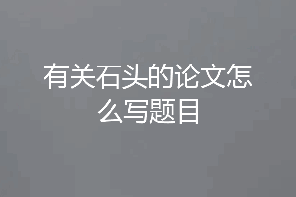 有关石头的论文怎么写题目