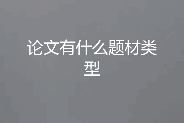 论文有什么题材类型