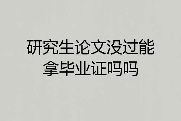 研究生论文没过能拿毕业证吗吗