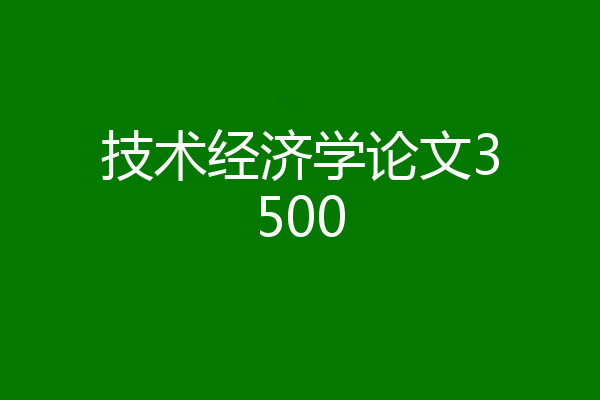 技术经济学论文3500