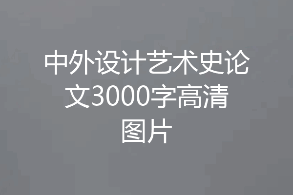 中外设计艺术史论文3000字高清图片