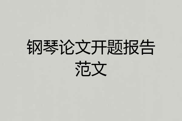 钢琴论文开题报告范文