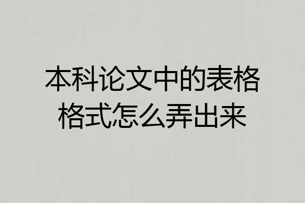 本科论文中的表格格式怎么弄出来