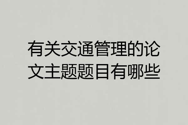 有关交通管理的论文主题题目有哪些