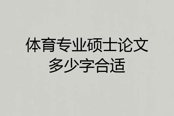 体育专业硕士论文多少字合适