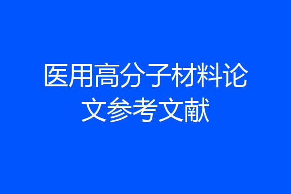 医用高分子材料论文参考文献
