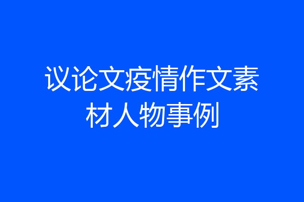 议论文疫情作文素材人物事例