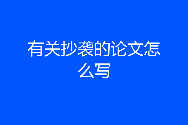 有关抄袭的论文怎么写