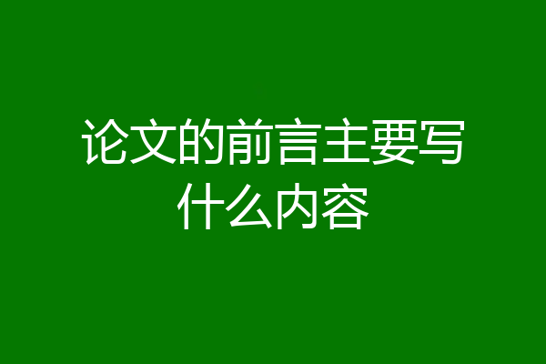 论文的前言主要写什么内容