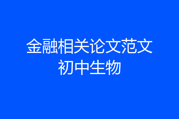 金融相关论文范文初中生物