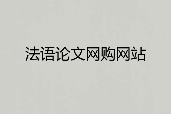 法语论文网购网站