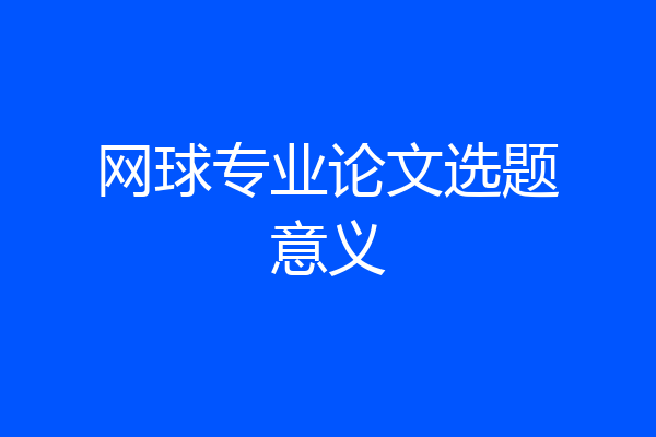 网球专业论文选题意义