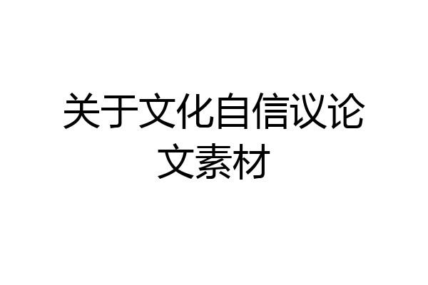 关于文化自信议论文素材