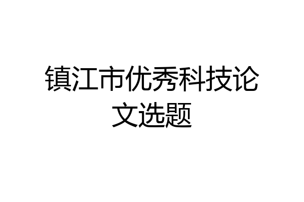 镇江市优秀科技论文选题