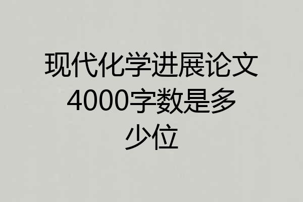 现代化学进展论文4000字数是多少位