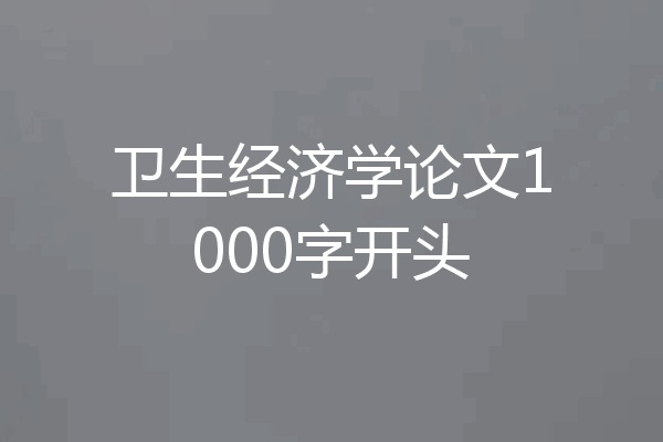 卫生经济学论文1000字开头