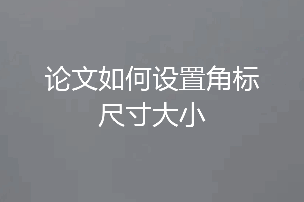 论文如何设置角标尺寸大小