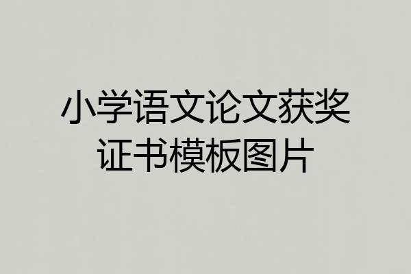小学语文论文获奖证书模板图片