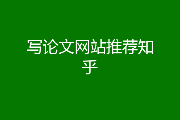 写论文网站推荐知乎